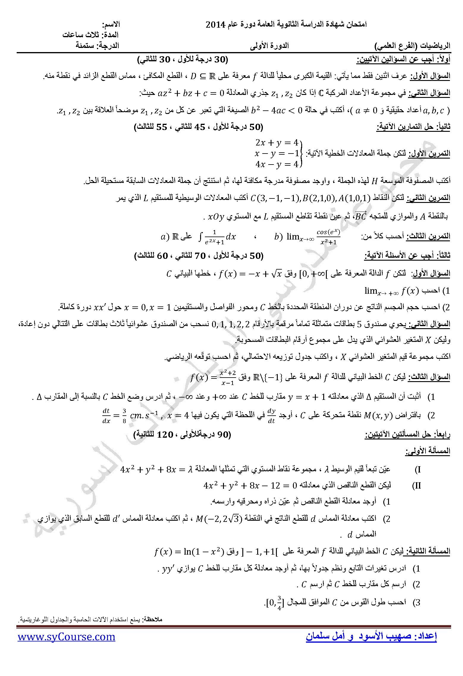 أسئلة الرياضيات للصف الثالث الثانوي العلمي دورة  2014 المنهاج السوري